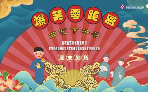 【免费抢票】福田“曲艺下午茶”第六场邀你来欢乐一笑！