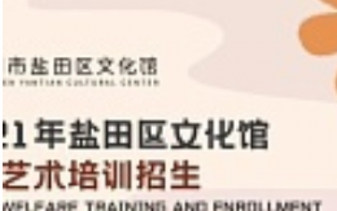 2021盐田区文化馆公益艺术培训开始招生啦！