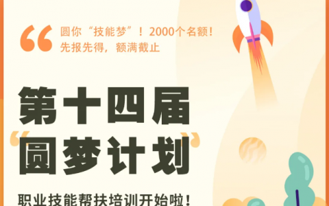 第十四届“圆梦计划”即将报名，工业机器人、新媒体运营、母婴护理、面点师…2000个培训名额来咯！