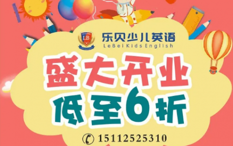 欢度六一，【5月29日】百鸽笼乐贝少儿英语校区开业啦！签到免费得礼品，现场小丑陪你High翻天！