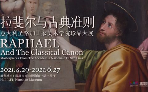 【南山博物馆】拉斐尔与古典准则：意大利圣路加国家美术学院珍品大展
