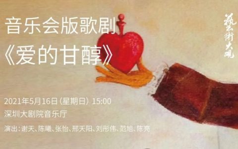 【免费领票】艺术大观 | 音乐会版歌剧《爱的甘醇》