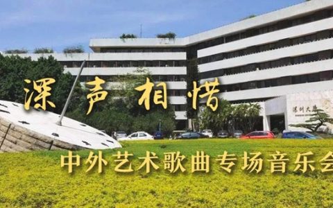 【公益演出】深声相惜 ——中外艺术歌曲专场音乐会