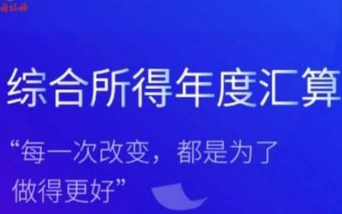 2020年度个人所得税综合所得汇算清缴，你办理了吗？