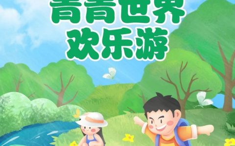 【青青世界】使用数字人民币满40立减20，欢乐游青青世界