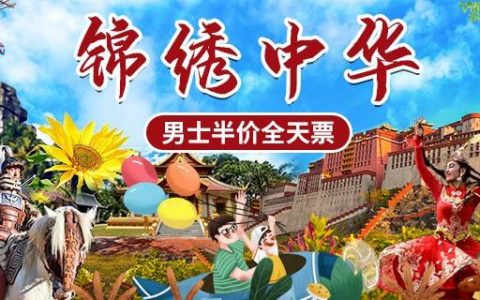 【深圳·门票】父亲节专场！110元抢价值220元锦绣中华民俗村男士全天票