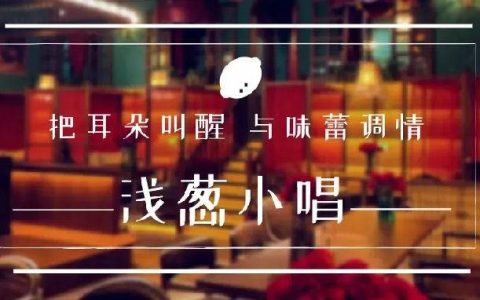 已下架~~【福田南山3店通用】家常川味小聚！88元享门市价216元『浅葱小唱』双人餐！还有118元4人餐可选