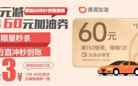 【滴滴加油】3元秒杀60元加油券！覆盖全国6000+座加油站，无需任何下载，满150可使用（仅限新用户），官方直充秒到账~