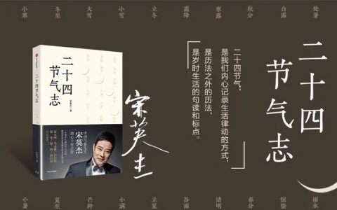 【新书分享会】中国气象局首席专家宋英杰与你解读二十四节气