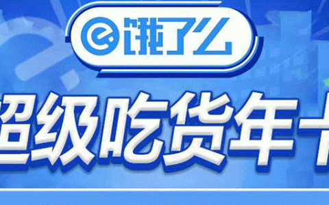 【饿了么·年卡】七夕特惠~ 39.9元抢180元『饿了么会员年卡』：每月4张5元无门槛红包！平均每月不到四块钱！
