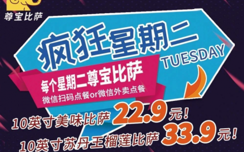 【疯狂星期二】尊宝10寸比萨27.9元！榴莲比萨38.9元