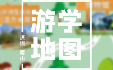 南山区在全市率先创新打造10条儿童友好科普游学路径