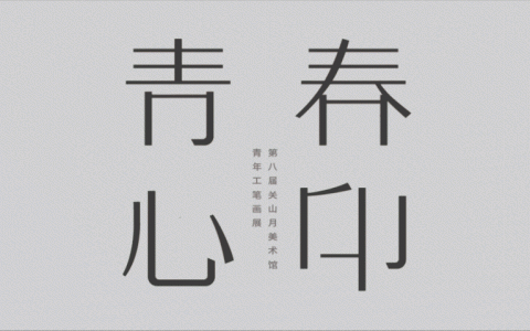 【展览预告】青春心印 — 2021年关山月美术馆青年工笔画展