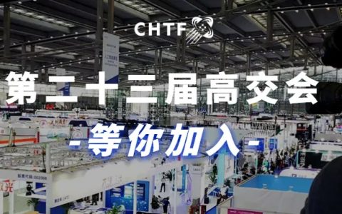 【免费领票】预登记领门票已开放，第二十三届高交会等你来！