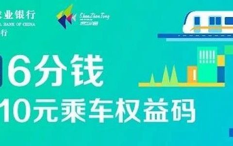 6分钱购10元乘车权益，数量有限，购完即止