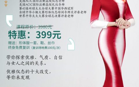 《爱美女神蜕变班》·深圳宝安站名额火热抢购中。原价3980元，现在报仅需399元！