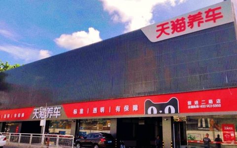 天猫养车前进二路店试业啦！9.9元抢购价值490元洗护大礼包！