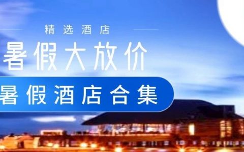 暑期放价！酒店合集低至¥98起！钜惠出游度假模式已开启，惬意生活等你来！