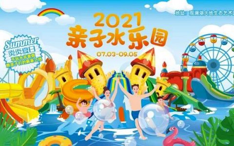 【龙华·水乐园】限量1000张！19.9元抢48元『观澜湖大地生态艺术园』日场亲子水乐园单人票！水上滑梯+趣味大冲关，售完即涨~