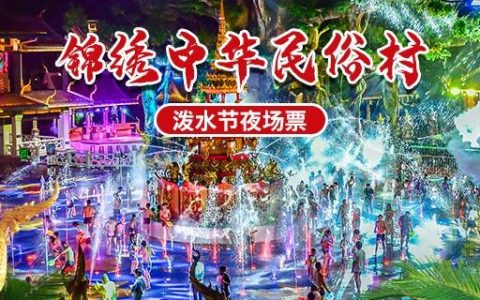 【锦绣中华民俗村】惊喜价49.9元抢原价85元『泼水节夜场票』 ，疯狂奇趣消暑游戏，穿越西双版纳，一起泼水大狂欢！