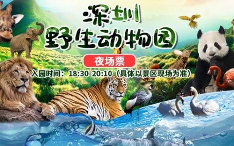【深圳·门票】暑期爆款！59.9元抢价值90元深圳野生动物园夜场票（7月和8月的每个周末）