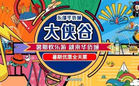 【深圳·门票】88元抢200元东部华侨城大侠谷全天票（5.21可用）