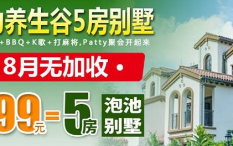 【惠州·南昆山】8月无加收！299元抢南昆山富力养生谷5房泡池别墅！泡私家温泉+BBQ+K歌+打麻将，Patty聚会开起来！