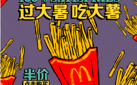 【麦当劳】大薯半价/买1送1！限量100000份！