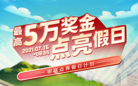 银联点亮假日计划来袭！你的夏天，银联来报销！