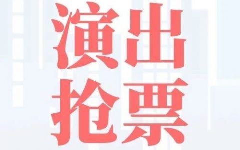 【免费抢票】听时代旋律，奏民乐华章，深圳戏院民族音乐会今晚开抢！