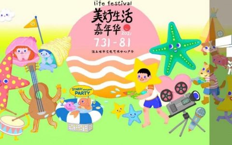 美好生活嘉年华夏日限定版来啦~  周末等你开心来耍！