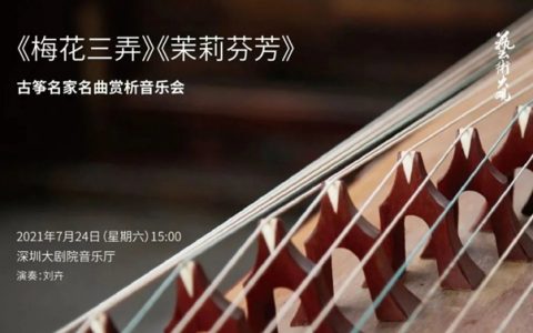 【免费领票】艺术大观 | 古筝名家名曲赏析音乐会