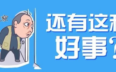 炎炎夏日，除了高温补贴，你还有这项补贴可在线申领