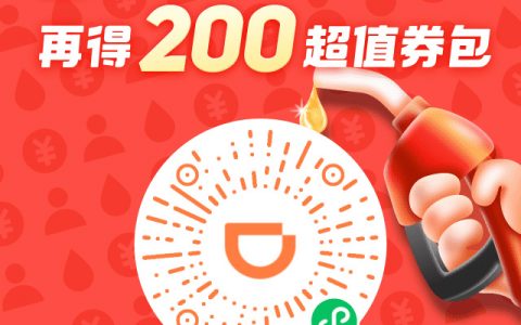 站长亲测！滴滴加油30元券免费领，满100既可用！