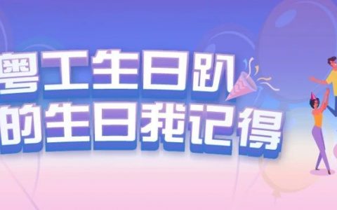 粤工惠福利上新！每月可抢“生日蛋糕券” ，“话费满减券！”