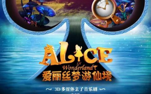 深圳  凝聚中加德三国艺术家心血，亲子音乐剧《爱丽丝梦游仙境》下周开演！