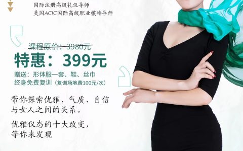 8月21～8月22日2天《爱美女神蜕变班》深圳宝安站名额火热抢购中！原价3980元，现在报仅需399元！