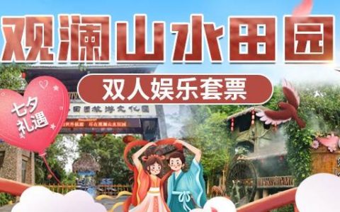【深圳·门票】七夕礼遇~ 99元抢价值450元深圳观澜山水田园『双人娱乐套票』，4A景区一票畅玩！