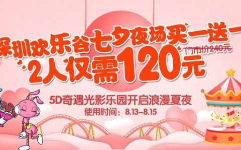 已下架~~【深圳·门票】七夕5折礼遇~ 120元享深圳欢乐谷双人夜场票（原价240元），夏日炎炎来玛雅水公园啦，更有N+游乐项目等你来玩！