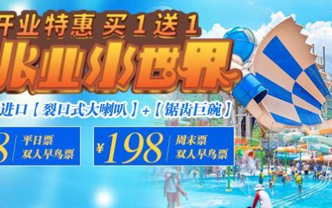 【大鹏·金沙湾】开业特惠，买1送1！178元起抢深圳佳兆业水世界双人门票，超好玩的亲子水世界
