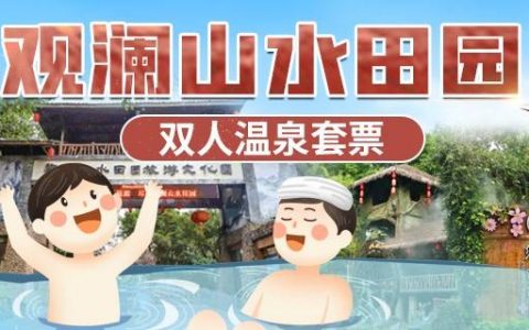 【深圳·观澜山水田园】暑期大放价~ 双人泡温泉仅需99元（价值360元），室内/室外温泉任选，更有电影休闲室+休息厅+娱乐室，感受惬意慢生活