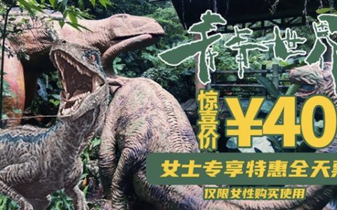【深圳·青青世界】女神专享！40元抢80元青青世界『女士专享特惠全天票』（3.8-3.10）