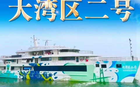 大湾区二号游船全新起航~ 港珠澳大桥·航线 天天发船