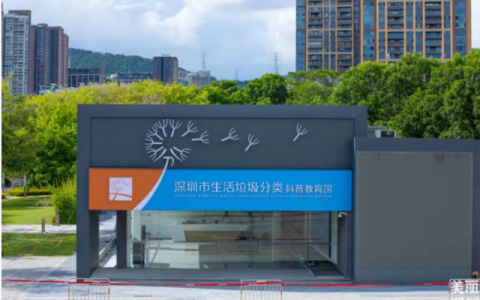 有空来打卡！深圳市生活垃圾分类科普教育馆开馆啦~