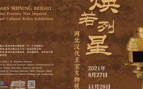 【南山博物馆】焕若列星——河北汉代王室文物展