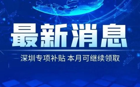 深圳这笔专项补贴又来啦！！上月没有领取的本月可继续领取！