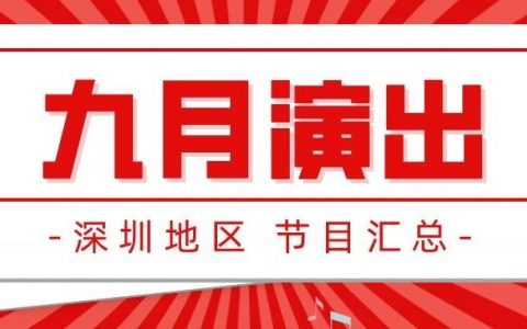 深圳地区 九月演出节目一览