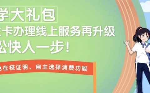 深圳通学生卡线上办理，无需在校证明，轻松搞定！
