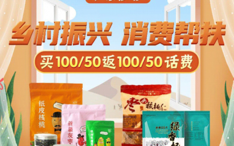 【广东移动】“乡村振兴 消费帮扶”买返100/50话费