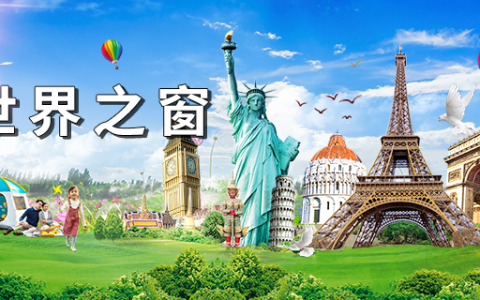 【深圳·门票】中秋游玩安排！330元抢世界之窗『欢乐中秋2大1小家庭套票』